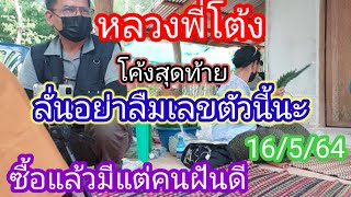 หลวงพี่โต้ง โค้งสุดท้าย ลั่นอย่าลืมเลขตัวนี้นะ 16/5/64