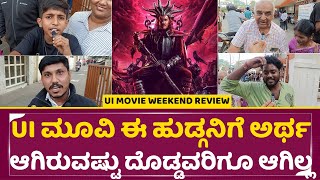 UI Movie Weekend Review: UI ಮೂವಿ ಈ ಹುಡ್ಗನಿಗೆ ಅರ್ಥ ಆಗಿರುವಷ್ಟು ದೊಡ್ಡವರಿಗೂ ಆಗಿಲ್ಲ | Upendra | SStv