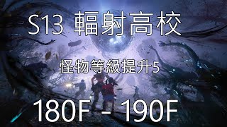 S13輻射高校181F-190F(怪物比上屆提升5等級,200F出現130等?) ;明日之後 lifeafter