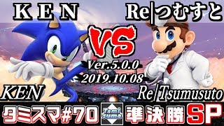 【スマブラSP】タミスマ#70 準決勝 KEN(ソニック) VS Re|つむすと(ドクターマリオ) - オンライン大会