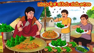 ಮಾಂತ್ರಿಕ ಹಸಿರು ಸಮೋಸಾ | Kannada Stories | Kannada Moral Stories | Kannada Kathe | Magic Land Kannada