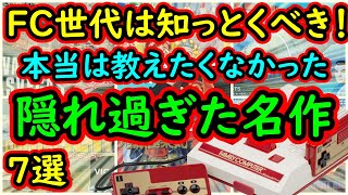 【ファミコン】ファミコン世代は知っておくべき！本当は教えたくなかった　隠れた名作　7選