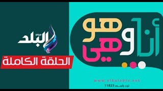 أنا وهو وهي || الحلقة الكاملة 3-2-2025