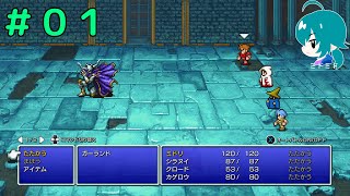 【０１】ガーランドの撃破と海賊退治『ＦＦ１／ピクセルリマスター』ブースト機能禁止＆ステータス吟味禁止（Steam版）