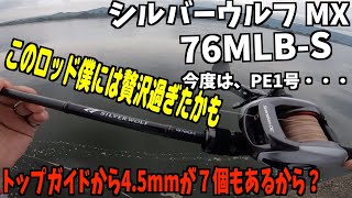 チニングロッド　シルバーウルフMX76MLB-Sは僕には贅沢過ぎたかも・・・