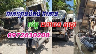 លក់ឡានបែន៥តោនឆ្នាំ១៩៩៦តម្លៃ១២០០០ដុល្លា | 0972630200 | Sale Dump Truck Hyundai 5Ton 1996 12000$