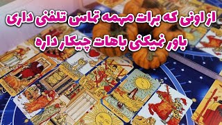 فال لیلیت - از اونی که برات مهمه تماس تلفنی داری، باور نمیکنی باهات چکار داره