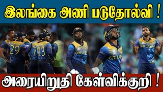 இலங்கை அணி படுதோல்வி | அரையிறுதி கேள்விக்குறி | Sooriyan FM | RJ Mathan | Sports