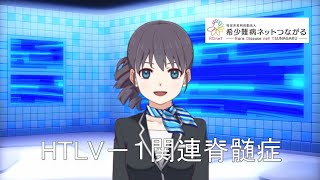 ＨＴＬＶ－１関連脊髄症　【指定難病26】　難病（予備群）当事者香取の難病紹介