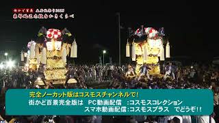 【期間限定公開】土居秋祭り2023 東部地区太鼓台かきくらべ（一部）