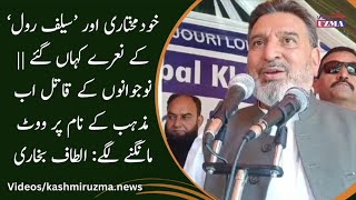 خودمختاری اور ’سیلف رول‘ کے نعرے کہاں گئے || نوجوانوں کے قاتل اب مذہب کے نام پر ووٹ مانگنے لگے:بخاری