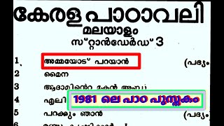 അമ്മയോടു പറ  പണ്ടത്തെ പഴയ പാഠപുസ്തകങ്ങൾ  very old nostalgia test books 1981 Kerala പൂർവ്വവിദ്യാർത്ഥി