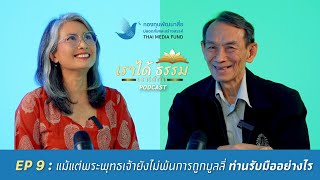 Podcast เราได้ธรรม | EP.9 แม้แต่พระพุทธเจ้ายังไม่พ้นการถูกบูลลี่...ท่านรับมืออย่างไร