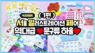 ✨역대급 하울✨ 문구류 90만원치 쇼핑하기 (1) 📒💸 2019 서울 일러스트레이션 페어 SIF 💕 츄삐 chupi