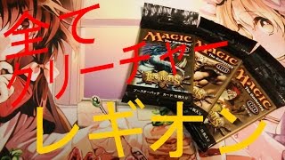 【MTG】収録カードはクリーチャーのみ!?「レギオン」開封!!