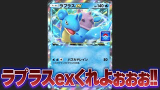 【ポケポケ】ラプラスexが出ません!!!【ポケカ】