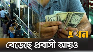 বৈশ্বিক সংকটের মধ্যেও রপ্তানি আয়ে সুখবর | Remitance News | Ekhon TV