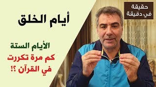 حقيقة في دقيقة: الأيام الستة أو أيام الخلق (أيام خلق السموات السبع)