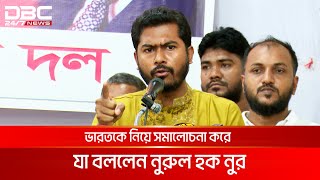 আওয়ামী লীগকে নিষিদ্ধ করলে সকল ষড়যন্ত্র বন্ধ হবে: নুর | DBC NEWS