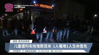 德国火车撞人酿1死1伤  小死者惨遭拖曳数百米【2023.02.03 八度空间午间新闻】