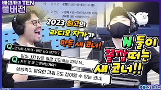 N들이 사는 세상 with. 이종범 작가 | 배성재의 텐 | N꼴세 | 20231214