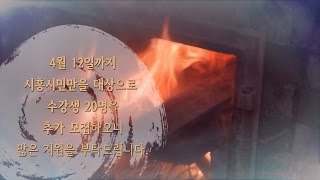 [시흥시] 2016 시흥아카데미 온돌학교 수강생 추가 모집