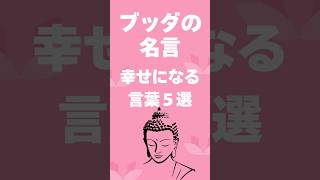 ブッダの名言ー幸せになる言葉５選/人生の羅針盤/ #ブッダの言葉 #ブッダの教え #ショート #名言 #幸せ #自己啓発 #自己啓発#shorts #short