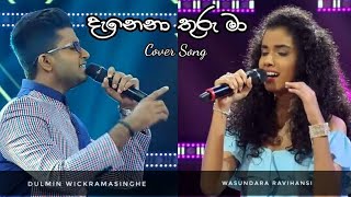 Danena Thuru Ma (දැනෙනා තුරු මා) Cover by Dulmin Wickramasinghe \u0026 Wasundara Ravihansi [Lyrics]