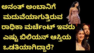 ರಾಧಿಕಾ ಮರ್ಚೆಂಟ್ ಎಷ್ಟು ಬಿಲಿಯನ್ ಆಸ್ತಿಯ ಒಡತಿ#MukeshAmbani#AnantAmbani#Mukesh Ambanihouse#akankshaquiz