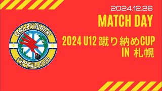 2024 U12蹴り納めCUP in 札幌 vs真栄FC