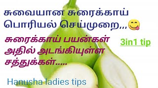 சுரைக்காயின் பயன்கள் || அதில்  அடங்கியுள்ள சத்துக்கள் || சுவையான பொரியல் செய்முறை || Jansiarun