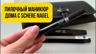 ПИЛОЧНЫЙ МАНИКЮР ДОМА SCHERE NAGEL. КАК ЭТО ДЕЛАЮ Я?!👌👩🏻‍⚕️