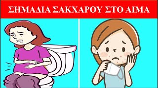 16 ανησυχητικά σημάδια ότι το σάκχαρο στο αίμα σας είναι ΥΨΗΛΟ! // Άκου να δεις!