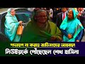 জাতিসংঘের নির্দেশে প্রধানমন্ত্রী ফিরে পেলেন শেখ হাসিনা, দিবেন জাতিসংঘের অধিবেশনে ভাষণ | Taza news