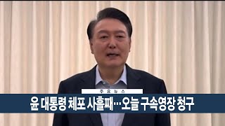 [이시각헤드라인] 1월 17일 뉴스현장 / 연합뉴스TV (YonhapnewsTV)