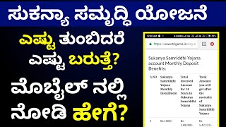 ಸುಕನ್ಯಾ ಸಮೃದ್ಧಿ ಯೋಜನೆ | ಎಷ್ಟು ತುಂಬಿದರೆ ಎಷ್ಟು ಸಿಗುತ್ತೆ? | ಮೊಬೈಲ್ ನಲ್ಲಿ ನೋಡಿ | sukanya yojane 2019