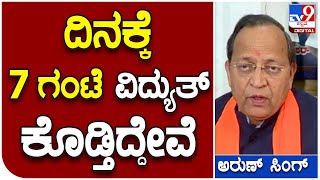 Gadag: ಕರ್ನಾಟಕದಲ್ಲಿ ನಾವು ದಿನಕ್ಕೆ 7ಗಂಟೆ ವಿದ್ಯುತ್‌ ಕೊಡ್ತಿದ್ದೇವೆ: ಅರುಣ್‌ಸಿಂಗ್‌ | #TV9D