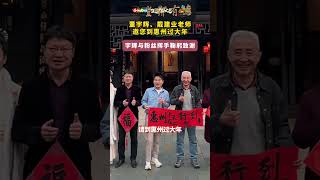 董宇辉、戴建业老师邀您到惠州过大年！宇辉与粉丝挥手鞠躬致谢 #惠州 #huizhou