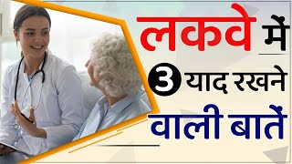 लकवे में 3 याद रखने वाली बातें | Paralysis Patient Recovery Tips | Dr Puru Dhawan