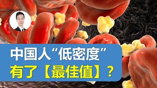 院士领衔最新超大规模血脂研究：中国人群低密度脂蛋白胆固醇（LDL-C）有了“最佳值”，请记住：3.05、2.75和1.45！