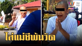 ชาวบ้านไล่แม่ชีพ้นวัด ซัดพูดหยาบอวดอุตริเป็นผู้วิเศษ