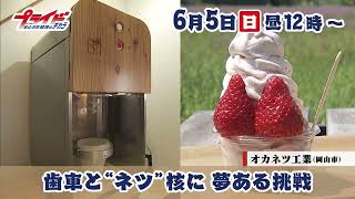 2022年6月5日（日）のプライドは農業機械・産業機械の「歯車」など部品を作る岡山市のオカネツ工業を特集。