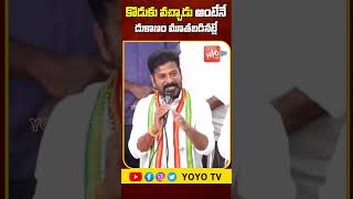 కొడుకు వచ్చాడు అంటేనే దుకాణం మూతబడినట్లే Revanth Reddy On CM KCR \u0026 KTR | YOYO TV Channel