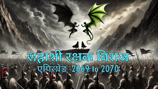 Sahashi Rakshak Viraj || new episode 2069 to 2070 || Novel by SP