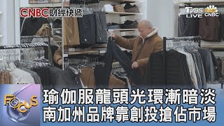 瑜伽服龍頭光環漸暗淡 南加州品牌靠創投搶佔市場｜FOCUS午間新聞 20250219 @tvbsfocus