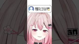 質問来てた！無償でイラスト依頼可能でしょうか？ #vtuber #質問