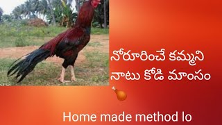 నాటు కోడి మాంసం🍗|  #home made chicken recipe#| tasty#l మన తెలుగు లో....