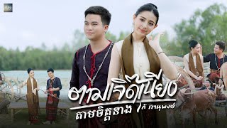 ตามเจิ๊ดเนียง តាមចិត្តនាង  - โก้ ภานุพงษ์  [ OFFICIAL MV ]