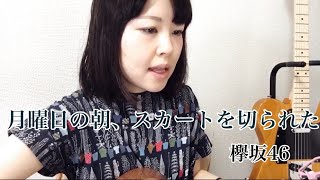 【弾き語り】月曜日の朝、スカートを切られた/欅坂46（cover）