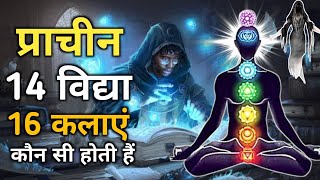 14 विद्या और 64 कलाएं क्या है | Hindu Dharma Ki 14 Vidya 64 Kalayen Kaun si Hain